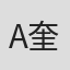 A. J. 奎内尔